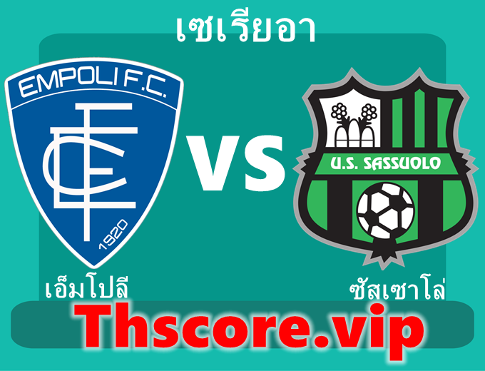 วิเคราะห์บอล:เอ็มโปลี VS ซัสเซาโล่